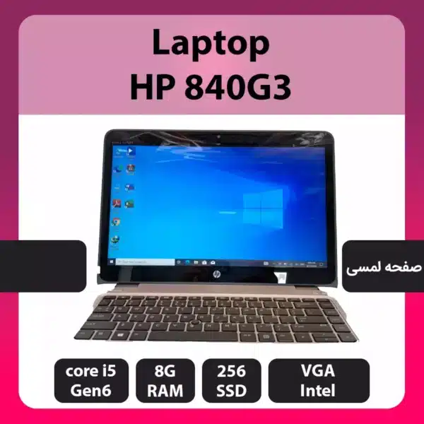 لپ‌تاپ استوک HP 840G3