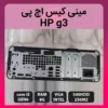 مینی کیس hp g3