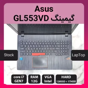 لپ تاپ استوک ایسوس GL553VD