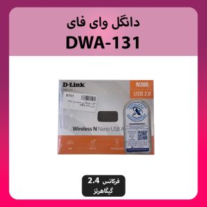 دانگل وای‌فای دی‌لینک مدل DWA-131